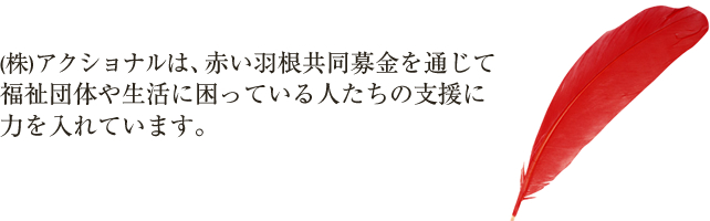 (株)アクショナルは、赤い羽根共同募金を通じて福祉団体や生活に困っている人たちの支援に力を入れています。