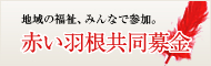 地域の福祉、みんなで参加。赤い羽根共同募金