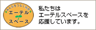 私たちはエーテルスペースを応援しています。