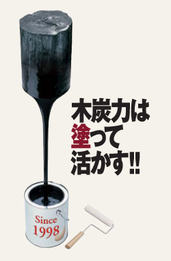 木炭力は塗って活かす!!
