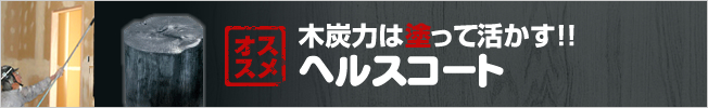 木炭力は塗って活かす！！ヘルスコート