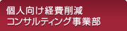 個人向け経費削減コンサルティング事業部