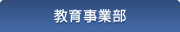 教育事業部