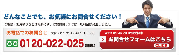 どんなことでも、お気軽にお問合せください！