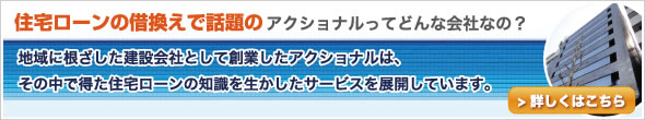 住宅ローンの借換えで話題のアクショナルってどんな会社なの？